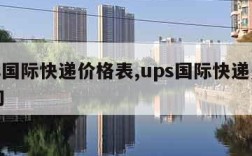 ups国际快递价格表,ups国际快递费用查询