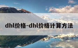 dhl价格-dhl价格计算方法