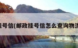 邮政挂号信(邮政挂号信怎么查询物流信息)