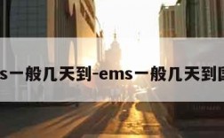 ems一般几天到-ems一般几天到国外