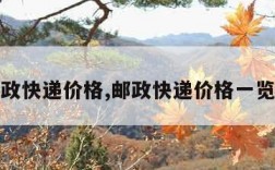 邮政快递价格,邮政快递价格一览表