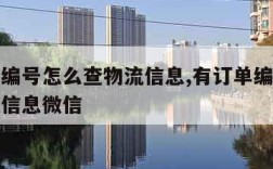 有订单编号怎么查物流信息,有订单编号怎么查物流信息微信