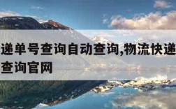 物流快递单号查询自动查询,物流快递单号查询自动查询官网