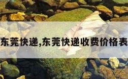 东莞快递,东莞快递收费价格表