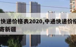 中通快递价格表2020,中通快递价格表2023寄新疆