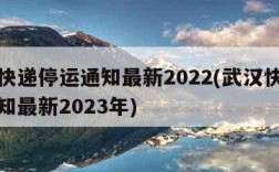 武汉快递停运通知最新2022(武汉快递停运通知最新2023年)