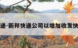 新邦快递-新邦快递公司以增加收发快递车辆