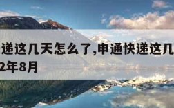 申通快递这几天怎么了,申通快递这几天怎么了2022年8月