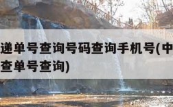 中通快递单号查询号码查询手机号(中通快递查号码查单号查询)