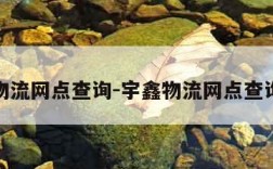 豫鑫物流网点查询-宇鑫物流网点查询电话