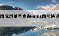 ems国际运单号查询-ems国际快递单号查