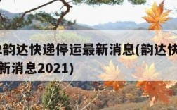 2022韵达快递停运最新消息(韵达快递停运最新消息2021)