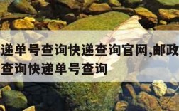 邮政快递单号查询快递查询官网,邮政快递查询单号查询快递单号查询