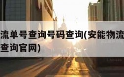 安能物流单号查询号码查询(安能物流单号查询号码查询官网)