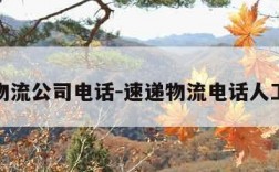 速递物流公司电话-速递物流电话人工电话