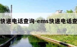 ems快递电话查询-ems快递电话查询快递