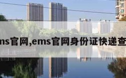 ems官网,ems官网身份证快递查询