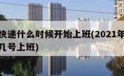 圆通快递什么时候开始上班(2021年圆通快递几号上班)