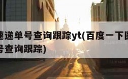 圆通速递单号查询跟踪yt(百度一下圆通速递单号查询跟踪)