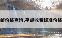 平邮价格查询,平邮收费标准价格表