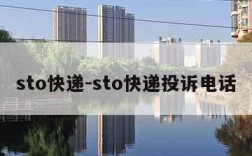 sto快递-sto快递投诉电话