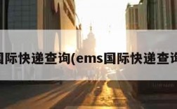 国际快递查询(ems国际快递查询)