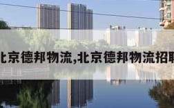 北京德邦物流,北京德邦物流招聘