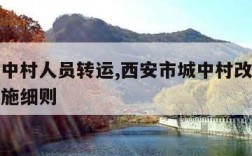 西安城中村人员转运,西安市城中村改造管理办法实施细则