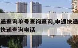 申通快递查询单号查询查询,申通快递查询单号查询快递查询电话