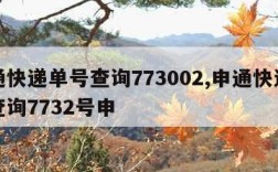 申通快递单号查询773002,申通快递单号查询7732号申