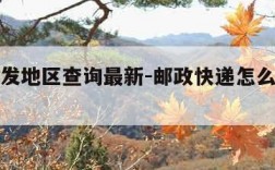 快递停发地区查询最新-邮政快递怎么查看物流