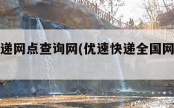 优速快递网点查询网(优速快递全国网点查询电话)