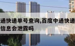 百度中通快递单号查询,百度中通快递单号查询物流信息会泄露吗