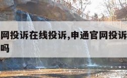 申通官网投诉在线投诉,申通官网投诉在线投诉有用吗