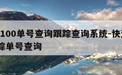 快递100单号查询跟踪查询系统-快递100追踪单号查询