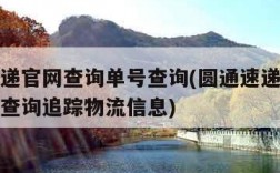 圆通速递官网查询单号查询(圆通速递官网查询单号查询追踪物流信息)