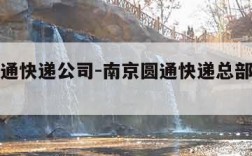 南京圆通快递公司-南京圆通快递总部电话号码