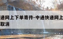 中通快递网上下单寄件-中通快递网上下单寄件怎么取消