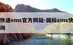 国际快递ems官方网站-国际ems快递在线查询