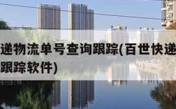 百世快递物流单号查询跟踪(百世快递物流单号查询跟踪软件)