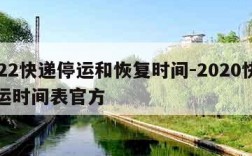 2022快递停运和恢复时间-2020快递停运时间表官方