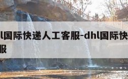 dhl国际快递人工客服-dhl国际快递 客服