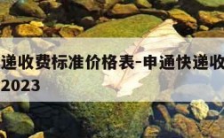 申通快递收费标准价格表-申通快递收费标准价格表2023