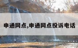 申通网点,申通网点投诉电话