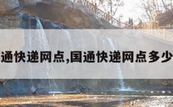 国通快递网点,国通快递网点多少钱