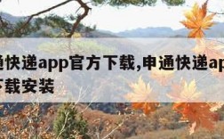 申通快递app官方下载,申通快递app官方下载安装