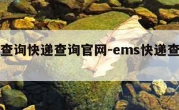 ems查询快递查询官网-ems快递查询网址