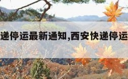 西安快递停运最新通知,西安快递停运最新通知今天