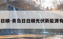 青岛日日顺-青岛日日顺光伏新能源有限公司