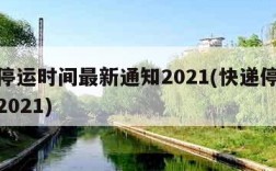 快递停运时间最新通知2021(快递停运时间表2021)